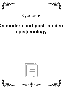 Курсовая: On modern and post-modern epistemology