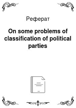 Реферат: On some problems of classification of political parties