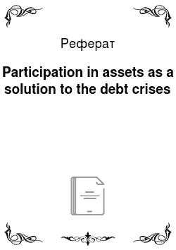Реферат: Participation in assets as a solution to the debt crises