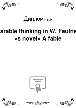 Дипломная: Parable thinking in W. Faulner «s novel» A fable