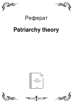 Реферат: Patriarchy theory