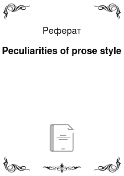 Реферат: Peculiarities of prose style