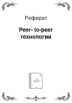 Реферат: Peer-to-peer технологии
