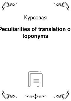 Курсовая: Peculiarities of translation of toponyms