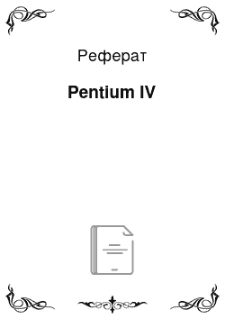 Реферат: Pentium IV
