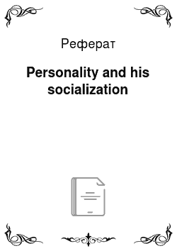 Реферат: Personality and his socialization