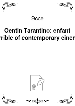 Эссе: Qentin Tarantino: enfant terrible of contemporary cinema