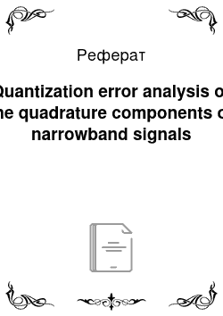 Реферат: Quantization error analysis of the quadrature components of narrowband signals