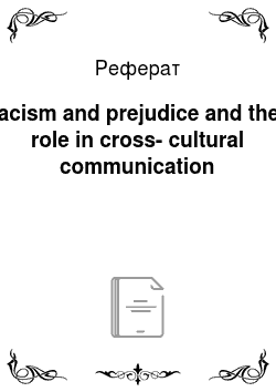 Реферат: Racism and prejudice and their role in cross-cultural communication