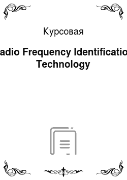 Курсовая: Radio Frequency Identification Technology
