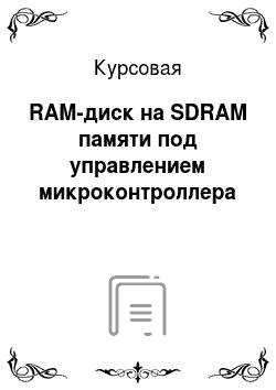 Курсовая: RAM-диск на SDRAM памяти под управлением микроконтроллера