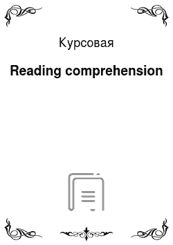 Курсовая: Reading comprehension