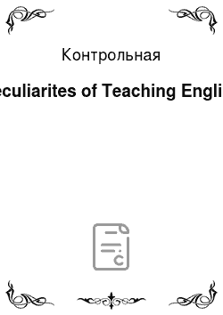 Контрольная: Reculiarites of Teaching English