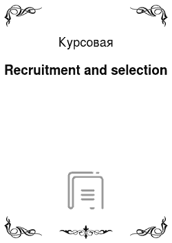 Курсовая: Recruitment and selection