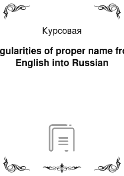 Курсовая: Regularities of proper name from English into Russian