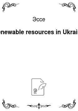 Эссе: Renewable resources in Ukraine