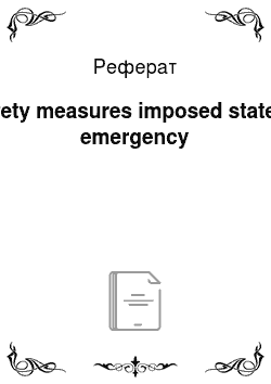 Реферат: Safety measures imposed state of emergency