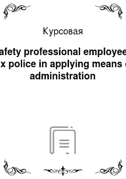 Курсовая: Safety professional employees tax police in applying means of administration