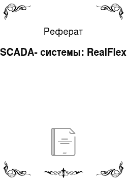 Реферат: SCADA-системы: RealFlex