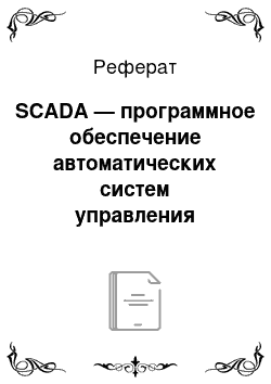 Реферат: SCADA — программное обеспечение автоматических систем управления технологическим процессом