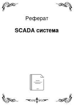 Реферат: SCADA система