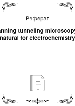 Реферат: Scanning tunneling microscopy: a natural for electrochemistry