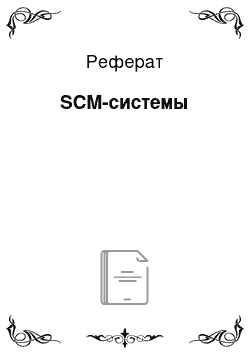 Реферат: SCM-системы