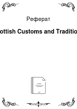 Реферат: Scottish Customs and Traditions