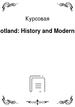 Курсовая: Scotland: History and Modernity
