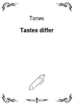 Топик: Tastes differ