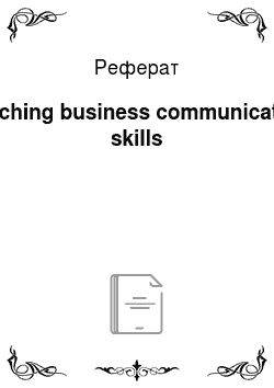 Реферат: Teaching business communication skills