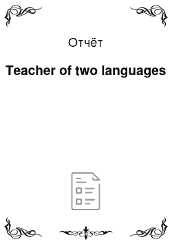 Отчёт: Teacher of two languages