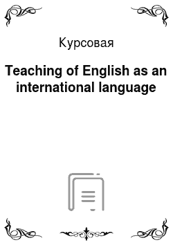 Курсовая: Teaching of English as an international language