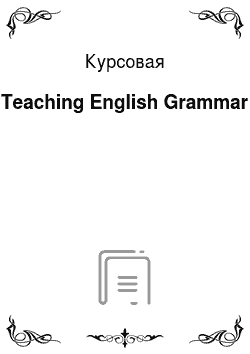 Курсовая: Teaching English Grammar