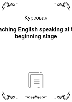 Курсовая: Teaching English speaking at the beginning stage