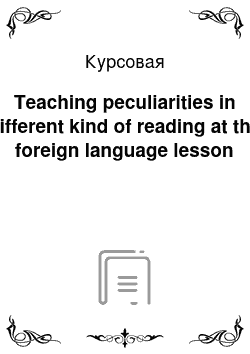 Курсовая: Teaching peculiarities in different kind of reading at the foreign language lesson