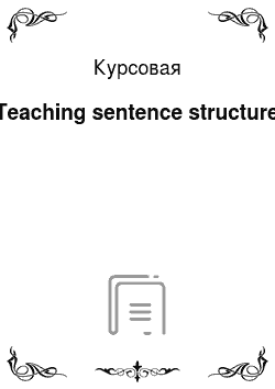 Курсовая: Teaching sentence structure