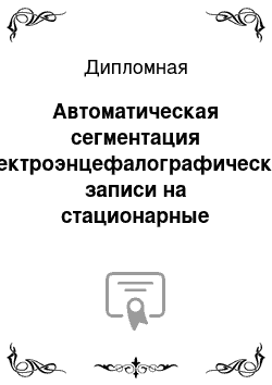 Дипломная: Автоматическая сегментация электроэнцефалографической записи на стационарные участки