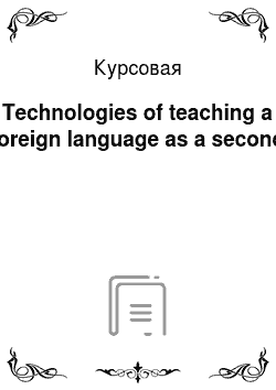 Курсовая: Technologies of teaching a foreign language as a second