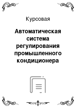 Курсовая: Автоматическая система регулирования промышленного кондиционера