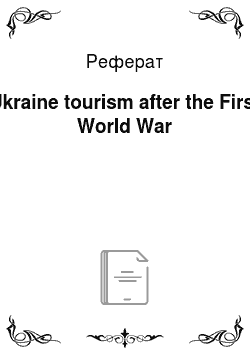 Реферат: Ukraine tourism after the First World War