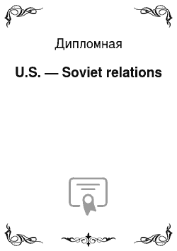 Дипломная: U.S. — Soviet relations