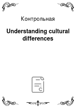 Контрольная: Understanding cultural differences