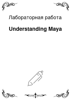 Лабораторная работа: Understanding Maya