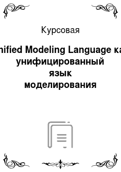 Курсовая: Unified Modeling Language как унифицированный язык моделирования