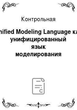 Контрольная: Unified Modeling Language как унифицированный язык моделирования