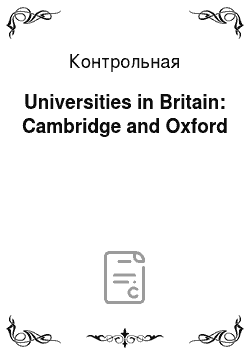 Контрольная: Universities in Britain: Cambridge and Oxford
