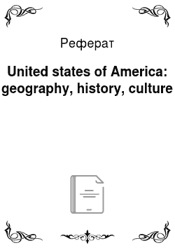 Реферат: United states of America: geography, history, culture
