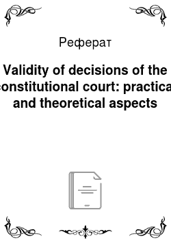 Реферат: Validity of decisions of the constitutional court: practical and theoretical aspects