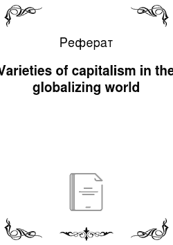 Реферат: Varieties of capitalism in the globalizing world